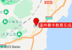 温州春华教育乐成新校区