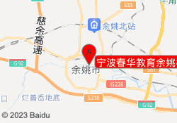 宁波春华教育余姚校区