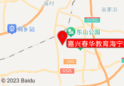 嘉兴春华教育海宁校区
