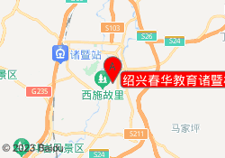 绍兴春华教育诸暨校区