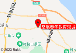 慈溪春华教育观城校区