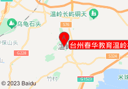 台州春华教育温岭校区