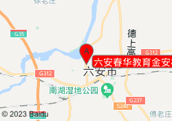 六安春华教育金安校区