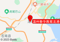 温州春华教育龙港校区