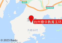 台州春华教育玉环校区