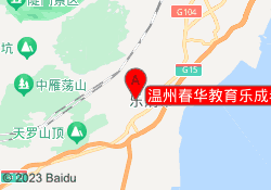 温州春华教育乐成老校区