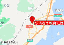 乐清春华教育虹桥校区