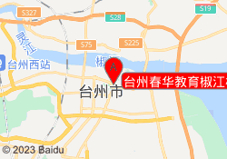 台州春华教育椒江校区