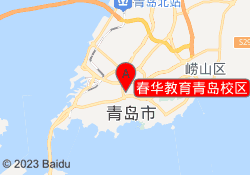 春华教育青岛校区