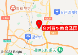 台州春华教育泽国校区