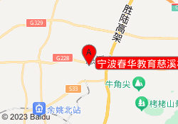 宁波春华教育慈溪校区