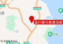 温州春华教育钱库校区