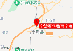宁波春华教育宁海校区