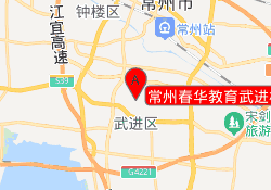 常州春华教育武进校区
