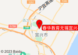 春华教育无锡宜兴校区