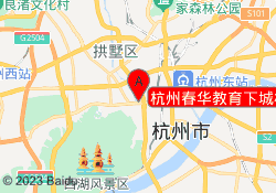 杭州春华教育下城校区