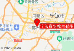 宁波春华教育鄞州校区