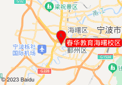 春华教育海曙校区