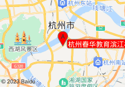 杭州春华教育滨江校区