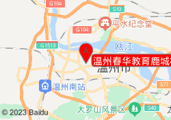 温州春华教育鹿城校区