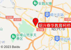 绍兴春华教育柯桥校区
