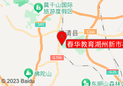 春华教育湖州新市校区
