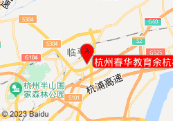杭州春华教育余杭校区