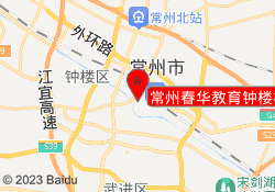 常州春华教育钟楼校区
