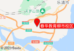 春华教育柳市校区