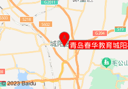 青岛春华教育城阳校区