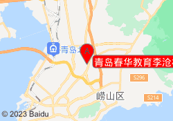 青岛春华教育李沧校区