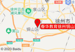 春华教育徐州铜山区校区