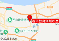 春华教育湖州织里校区