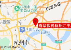 春华教育杭州江干校区