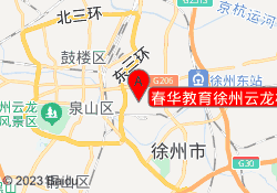 春华教育徐州云龙校区