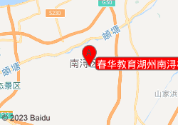 春华教育湖州南浔校区