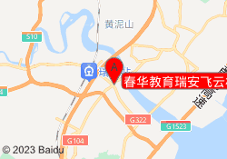 春华教育瑞安飞云校区