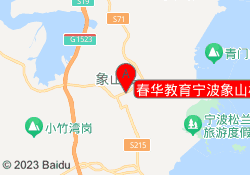 春华教育宁波象山校区