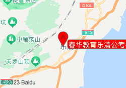 春华教育乐清公考校区