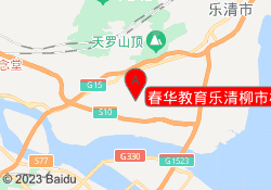 春华教育乐清柳市校区