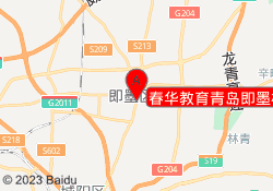春华教育青岛即墨校区