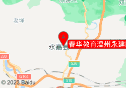 春华教育温州永建路校区