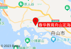 春华教育舟山定海校区