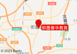 即墨春华教育