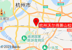 杭州沃尔得萧山校区