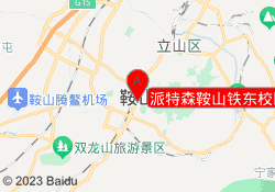 派特森鞍山铁东校区