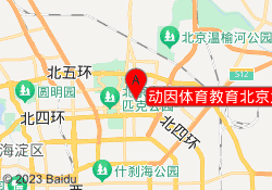 动因体育教育北京大屯路东校区