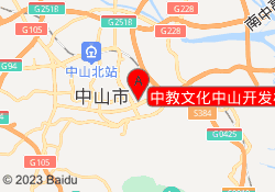 中教文化中山开发校区