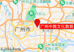 广州中教文化教育天河北路校区