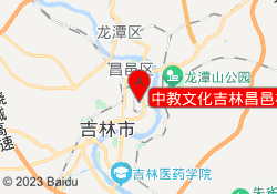 中教文化吉林昌邑校区